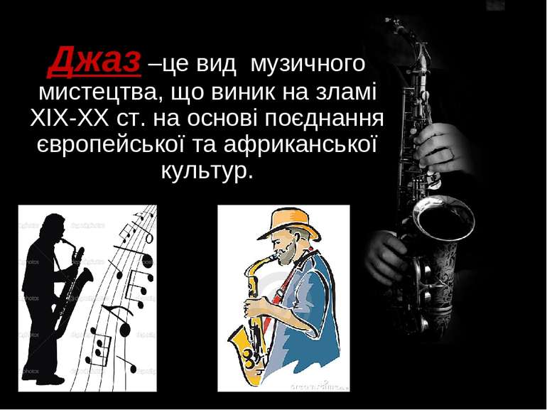 Джаз –це вид музичного мистецтва, що виник на зламі XIX-XX ст. на основі поєд...
