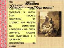 Живопис Опис картини "Киргизеня" На картині зображено хлопчика, який грається...