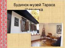 Будинок-музей Тараса Шевченка