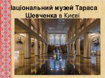 Націона льний музе й Тара са Шевче нка в Києві