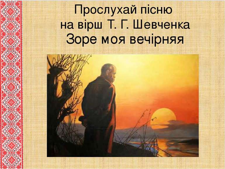 Зоре моя вечірняя Прослухай пісню на вірш Т. Г. Шевченка