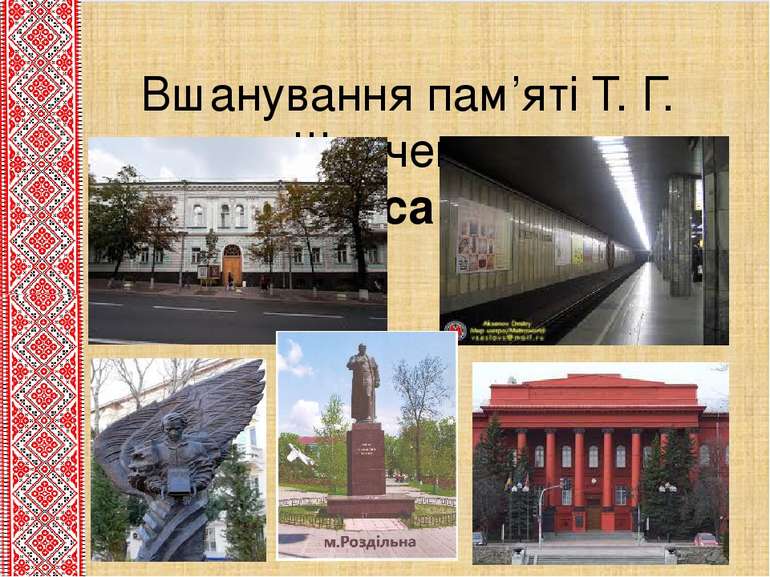 Вшанування пам’яті Т. Г. Шевченка. Музеї Тараса Шевченка