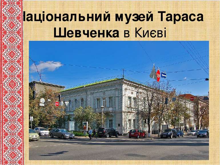 Націона льний музе й Тара са Шевче нка в Києві
