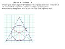 Варіант 9. Завдання 3.4 Бічна сторона рівнобедреного трикутника точкою дотику...