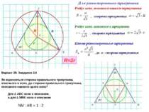 R r a Варіант 29. Завдання 2.6 Як відноситься сторона правильного трикутника,...