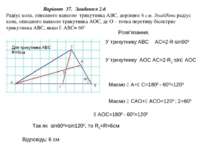 Варіант 37. Завдання 2.6 Радіус кола, описаного навколо трикутника АВС, дорів...