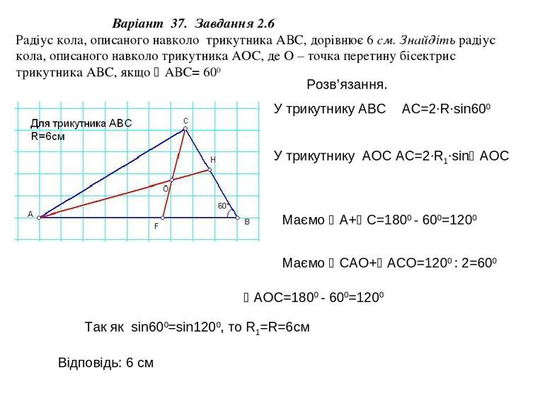 Варіант 37. Завдання 2.6 Радіус кола, описаного навколо трикутника АВС, дорів...