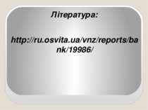Література: http://ru.osvita.ua/vnz/reports/bank/19986/