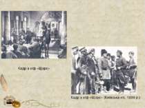 Кадр з к/ф «Щорс» Кадр з к/ф «Щорс» (Київська к/с, 1939 р.)