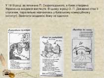 У 1918 році, за гетьмана П. Скоропадського, в Києві створена Українська акаде...