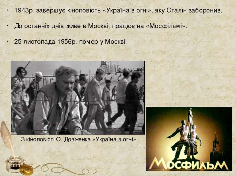 1943р. завершує кіноповість «Україна в огні», яку Сталін заборонив. До останн...