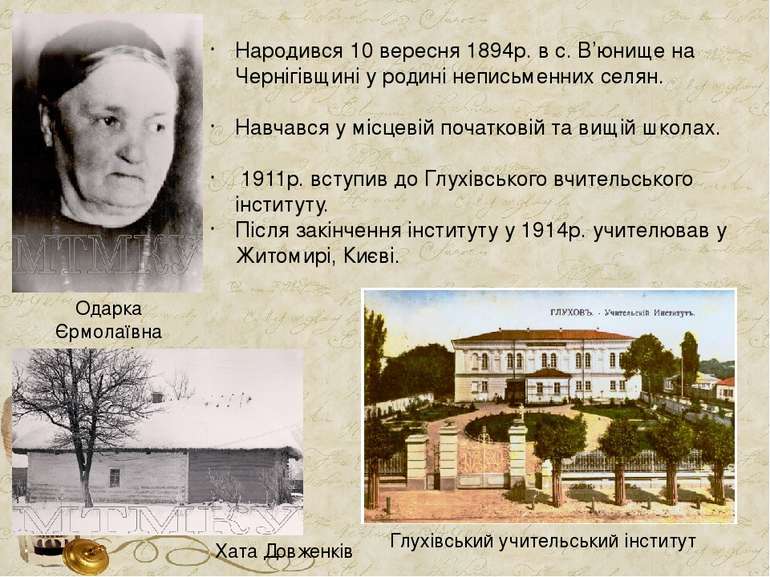 Народився 10 вересня 1894р. в с. В’юнище на Чернігівщині у родині неписьменни...