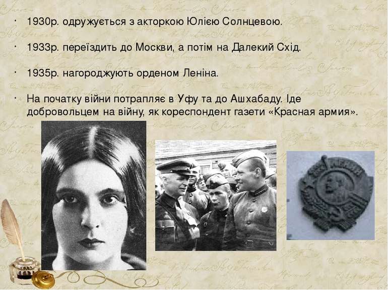1930р. одружується з акторкою Юлією Солнцевою. 1933р. переїздить до Москви, а...