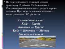 На території області розвинуті усі види транспорту. В районах Слобожанщини і ...