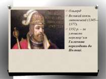 Ольгерд Великий князь литовський (1345—1377). 1352 р. – за умовами перемир’ям...