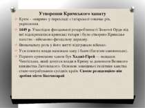 Утворення Кримського ханату Крим – «кирим» у перекладі з татарської означає р...