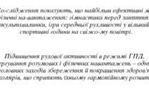 До слідження показують, що найбільш ефективні малі фізичні на вантаження: гім...