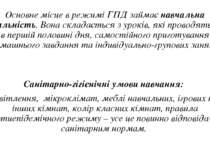 Основне місце в режимі ГПД займає навчальна діяльність. Вона складається з ур...