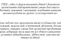 ГПД - одна із форм виховання дітей і допомагає організувати найсприятливіші у...