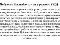 Побутова діяльність учнів у режимі ГПД спрямова на на створення комфортних ум...