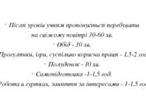 Після уроків учням пропонується перебувати на свіжому повітрі 30-60 хв. Обід ...