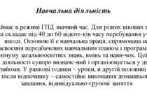 Навчальна діяльність займає в режимі ГПД значний час. Для різних вікових груп...