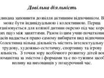 Довільна діяльність покликана заповнити дозвілля активним відпочинком. Вона м...