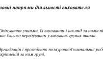 Основні напрями дiяльностi вихователя Опiкування учнями, їx виховання i нагля...