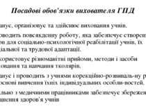 Посадовi обов'язки вихователя ГПД Планує, opraнiзовує та здiйснює виховання у...