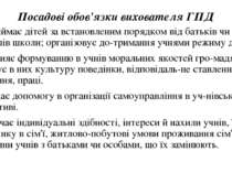 Посадовi обов'язки вихователя ГПД 6. Приймає дiтей за встановленим порядком в...