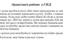 Організація роботи в ГПД До групи продовженого дня учнів зараховують за заява...