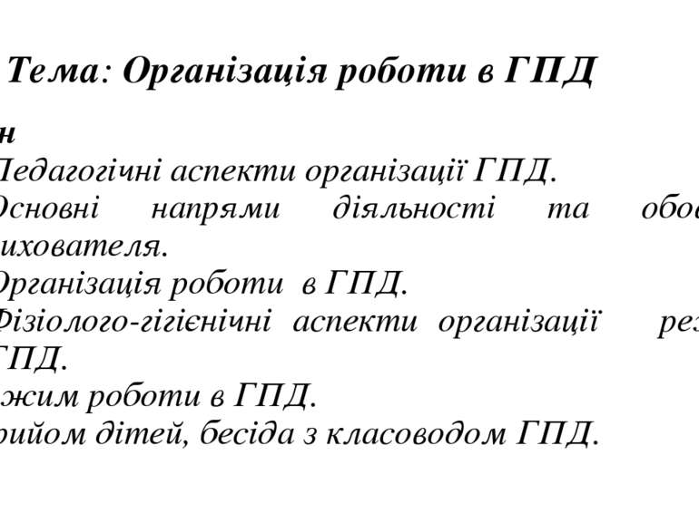 Тема: Організація роботи в ГПД План Педагогічні аспекти організації ГПД. Осно...