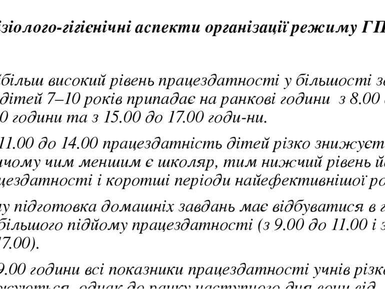 Фізіолого-гігієнічні аспекти організації режиму ГПД Найбільш високий рівень п...