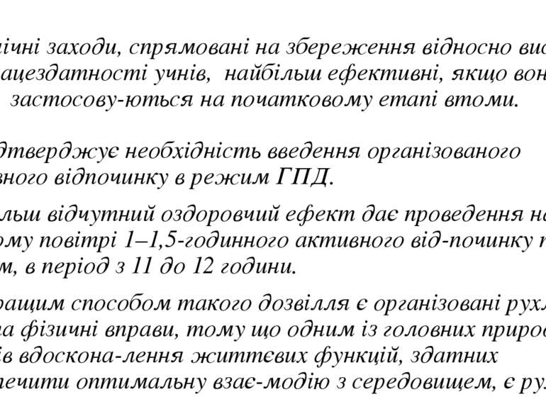 Гігієнічні заходи, спрямовані на збереження відносно високої працездатності у...