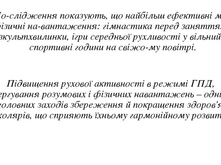 До слідження показують, що найбільш ефективні малі фізичні на вантаження: гім...