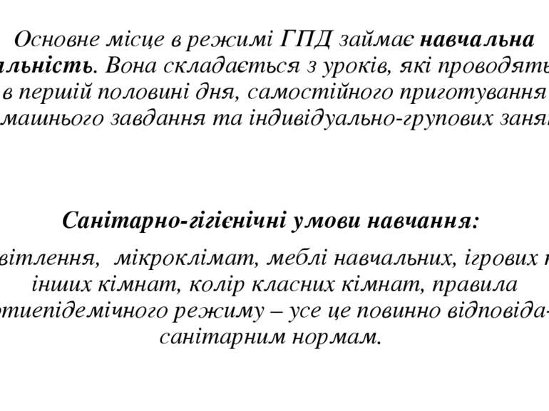 Основне місце в режимі ГПД займає навчальна діяльність. Вона складається з ур...