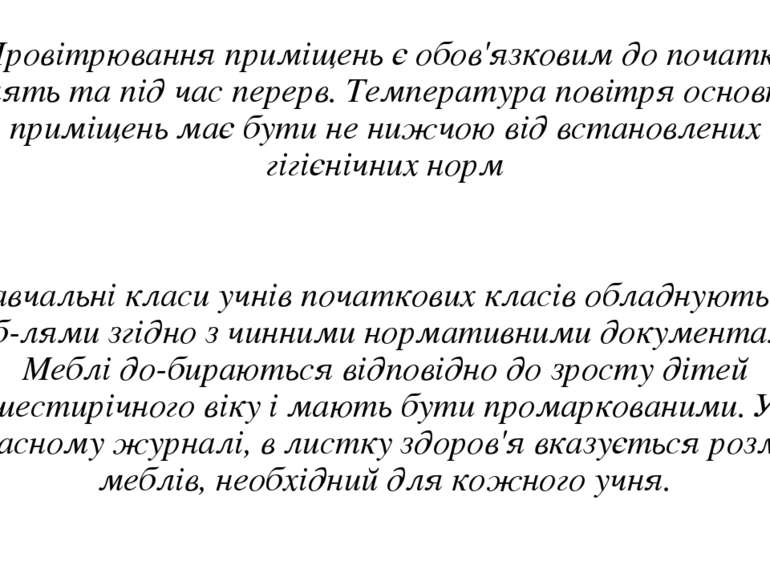 Провітрювання приміщень є обов'язковим до початку занять та під час перерв. Т...