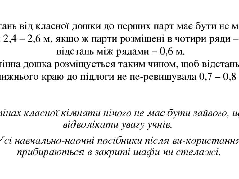 На стінах класної кімнати нічого не має бути зайвого, щоб не відволікати уваг...