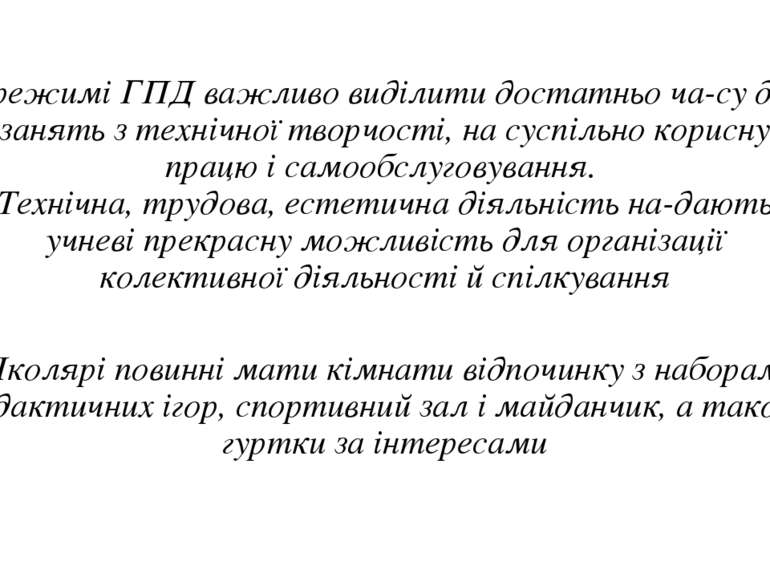 У режимі ГПД важливо виділити достатньо ча су для занять з технічної творчост...