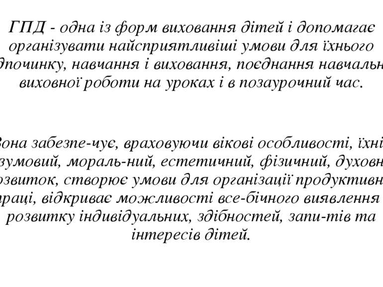 ГПД - одна із форм виховання дітей і допомагає організувати найсприятливіші у...