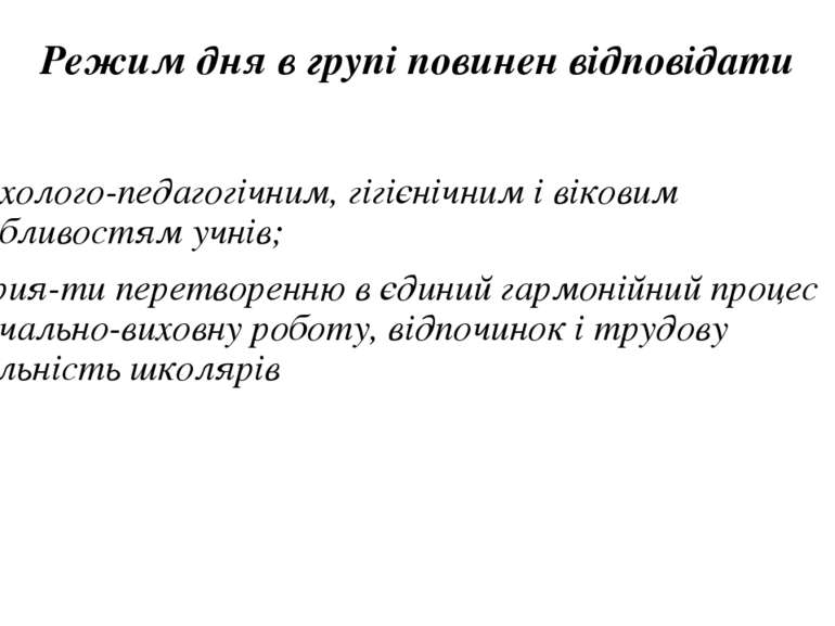 Режим дня в групі повинен відповідати психолого-педагогічним, гігієнічним і в...