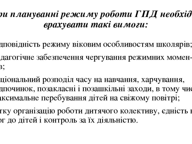 При плануванні режиму роботи ГПД необхідно врахувати такі вимоги: відповідніс...