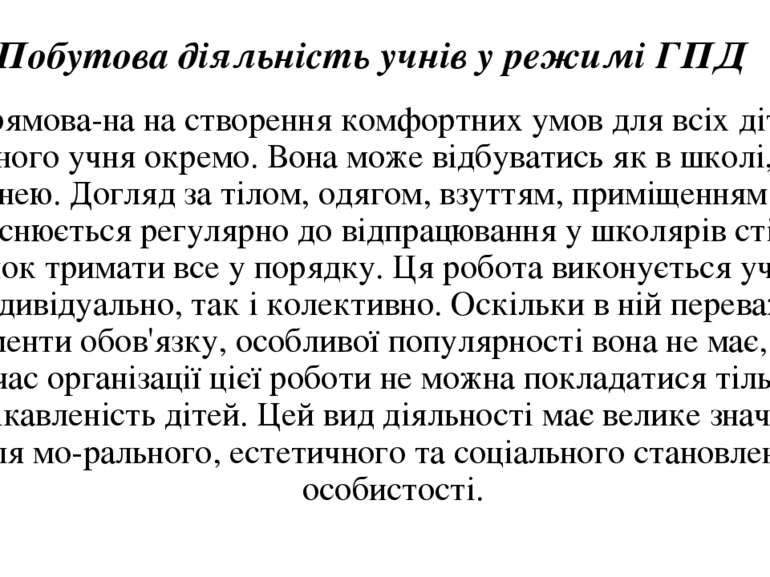 Побутова діяльність учнів у режимі ГПД спрямова на на створення комфортних ум...