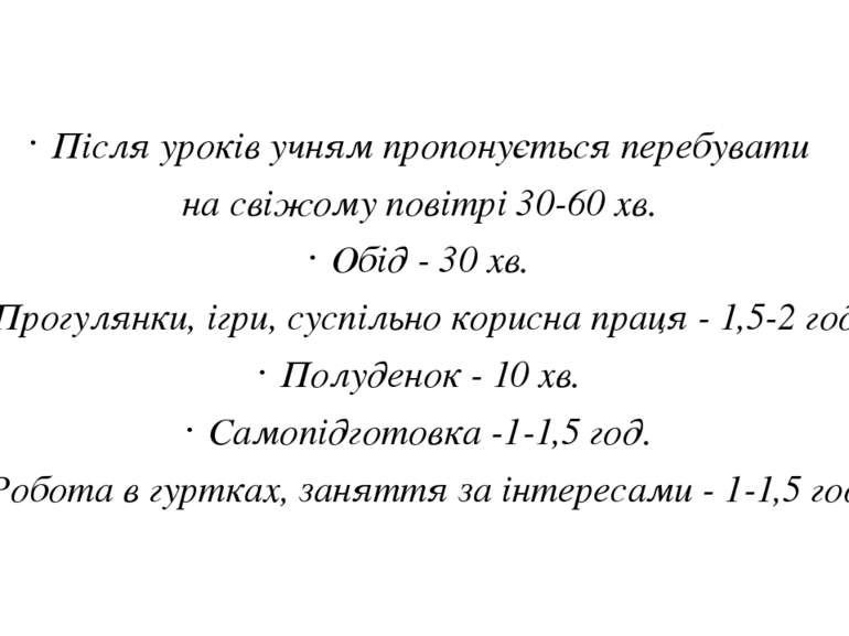 Після уроків учням пропонується перебувати на свіжому повітрі 30-60 хв. Обід ...