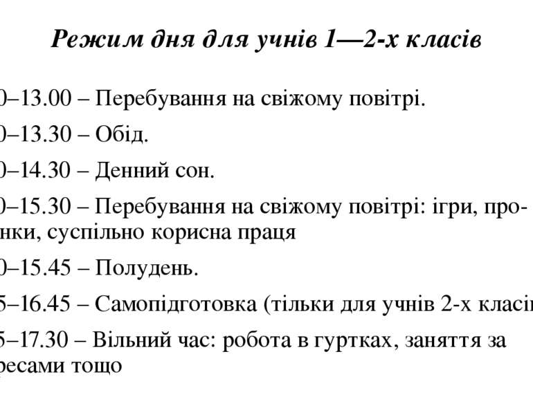 Режим дня для учнів 1—2-х класів 12.30–13.00 – Перебування на свіжому повітрі...