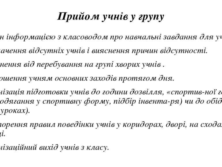 Прийом учнів у групу Обмін інформацією з класоводом про навчальні завдання дл...