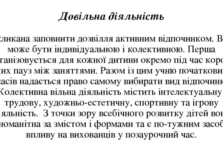 Довільна діяльність покликана заповнити дозвілля активним відпочинком. Вона м...