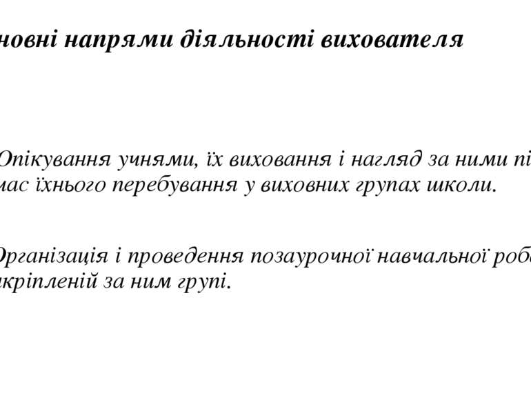 Основні напрями дiяльностi вихователя Опiкування учнями, їx виховання i нагля...