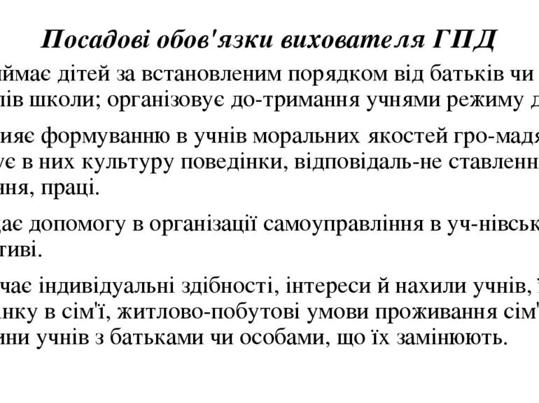 Посадовi обов'язки вихователя ГПД 6. Приймає дiтей за встановленим порядком в...