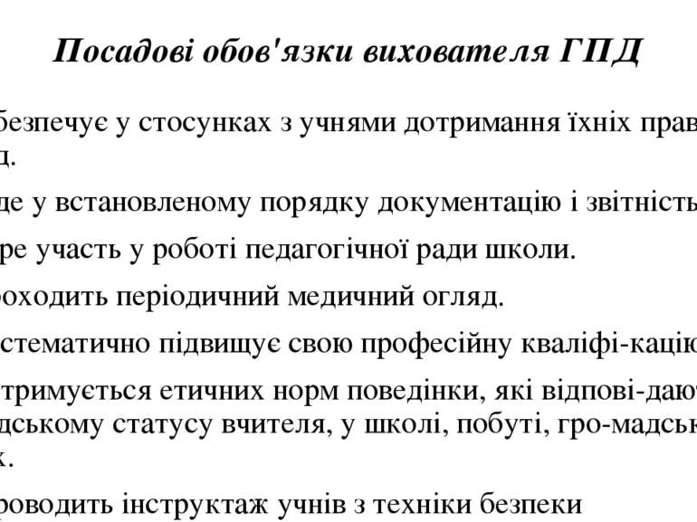 Посадовi обов'язки вихователя ГПД 10. 3абезпечує у стосунках з учнями дотрима...